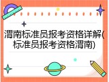 渭南标准员报考资格详解(标准员报考资格渭南)