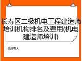 长寿区二级机电工程建造师培训机构排名及费用(机电建造师培训)