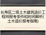长寿区二级土木建筑造价工程师报考条件和时间解析(土木造价报考指南)