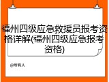 福州四级应急救援员报考资格详解(福州四级应急报考资格)