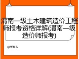 渭南一级土木建筑造价工程师报考资格详解(渭南一级造价师报考)