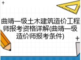 曲靖一级土木建筑造价工程师报考资格详解(曲靖一级造价师报考条件)