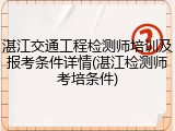湛江交通工程检测师培训及报考条件详情(湛江检测师考培条件)