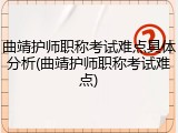 曲靖护师职称考试难点具体分析(曲靖护师职称考试难点)