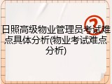 日照高级物业管理员考试难点具体分析(物业考试难点分析)