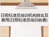 日照标准员培训机构排名及费用(日照标准员培训收费)
