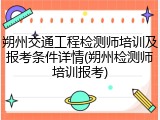 朔州交通工程检测师培训及报考条件详情(朔州检测师培训报考)