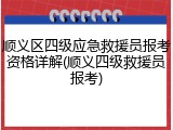 顺义区四级应急救援员报考资格详解(顺义四级救援员报考)