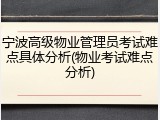 宁波高级物业管理员考试难点具体分析(物业考试难点分析)