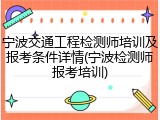 宁波交通工程检测师培训及报考条件详情(宁波检测师报考培训)