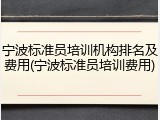 宁波标准员培训机构排名及费用(宁波标准员培训费用)