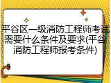 平谷区一级消防工程师考试需要什么条件及要求(平谷消防工程师报考条件)