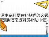 渭南资料员有补贴吗怎么领取呢(渭南资料员补贴申领)