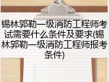 锡林郭勒一级消防工程师考试需要什么条件及要求(锡林郭勒一级消防工程师报考条件)