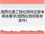 湘西交通工程检测师证报考具体要求(湘西检测师报考条件)