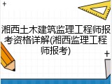 湘西土木建筑监理工程师报考资格详解(湘西监理工程师报考)