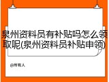 泉州资料员有补贴吗怎么领取呢(泉州资料员补贴申领)