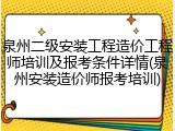 泉州二级安装工程造价工程师培训及报考条件详情(泉州安装造价师报考培训)