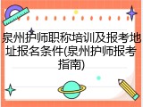 泉州护师职称培训及报考地址报名条件(泉州护师报考指南)