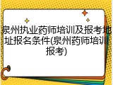 泉州执业药师培训及报考地址报名条件(泉州药师培训报考)