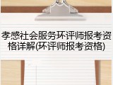 孝感社会服务环评师报考资格详解(环评师报考资格)