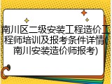 南川区二级安装工程造价工程师培训及报考条件详情(南川安装造价师报考)