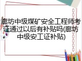 廊坊中级煤矿安全工程师考证通过以后有补贴吗(廊坊中级安工证补贴)
