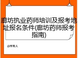 廊坊执业药师培训及报考地址报名条件(廊坊药师报考指南)