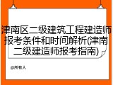 津南区二级建筑工程建造师报考条件和时间解析(津南二级建造师报考指南)