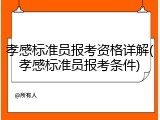 孝感标准员报考资格详解(孝感标准员报考条件)