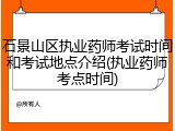 石景山区执业药师考试时间和考试地点介绍(执业药师考点时间)
