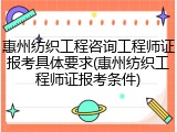 惠州纺织工程咨询工程师证报考具体要求(惠州纺织工程师证报考条件)
