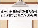 德宏资料员培训及报考条件详情(德宏资料员培训条件)