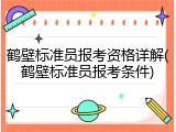 鹤壁标准员报考资格详解(鹤壁标准员报考条件)