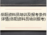 岳阳资料员培训及报考条件详情(岳阳资料员培训报考)