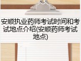 安顺执业药师考试时间和考试地点介绍(安顺药师考试地点)