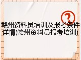 赣州资料员培训及报考条件详情(赣州资料员报考培训)