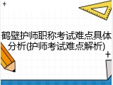 鹤壁护师职称考试难点具体分析(护师考试难点解析)
