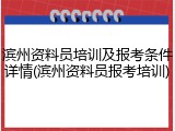 滨州资料员培训及报考条件详情(滨州资料员报考培训)