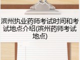 滨州执业药师考试时间和考试地点介绍(滨州药师考试地点)