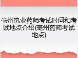 亳州执业药师考试时间和考试地点介绍(亳州药师考试地点)