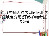 江苏护师职称考试时间和考试地点介绍(江苏护师考试指南)