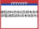 德阳资料员培训及报考条件详情(德阳资料员考培条件)