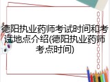 德阳执业药师考试时间和考试地点介绍(德阳执业药师考点时间)