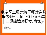 南岸区二级建筑工程建造师报考条件和时间解析(南岸二级建造师报考指南)