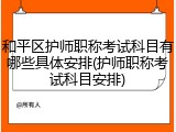 和平区护师职称考试科目有哪些具体安排(护师职称考试科目安排)