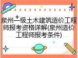 泉州一级土木建筑造价工程师报考资格详解(泉州造价工程师报考条件)