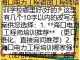 海口电力工程咨询工程师培训学校哪里好(好的，这里有几个10字以内的改写方案供您选择：1. **海口电力工程师培训推荐** （更口语化，直接询问推荐）2. **海口电力工程培训哪家强** （使用网络流行语&ldquo;哪家强&rdquo;，更易搜索）3. **海口咨询工程师培训优选** （重点突出&ldquo;优选&rdquo;，寻求最好选择）您可以根据喜好选用，如果需要进一步调整，请随时告诉我。)