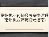 常州执业药师报考资格详解(常州执业药师报考指南)