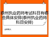 泰州执业药师考试科目有哪些具体安排(泰州执业药师科目安排)